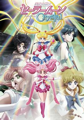 美少女战士Crystal第二季黑色月亮篇封面图