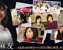 渡边麻友AKB48卒業までの63日間に密着そしてその未来封面图