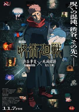咒术回战涩谷事变×死灭回游剧场封面图