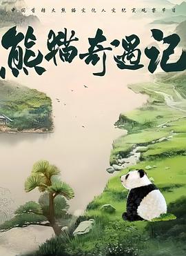 熊猫奇遇记封面图