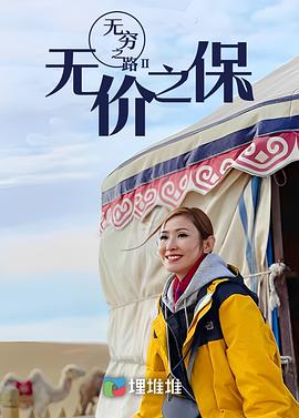 无穷之路第二季无价之保封面图