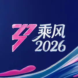乘风2026加更封面图