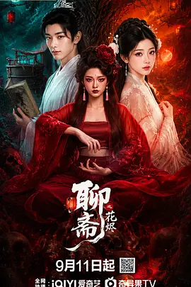 聊斋之花烬封面图